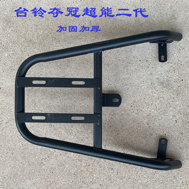 台铃夺冠电动车後货架电动车後备箱加装尾架尾箱外送箱支架衣架