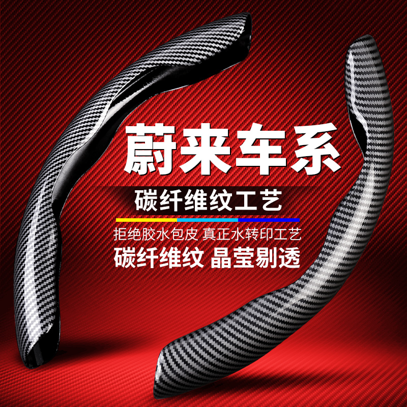 蔚来es6方向盘套ec6蔚来es8ET7超薄碳纤维汽车把套四季通用