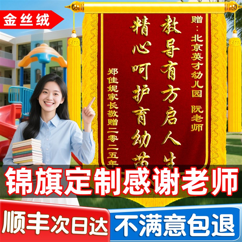 高档金丝绒锦旗定制送老师感谢幼儿园小学t初中小学大学教师校长