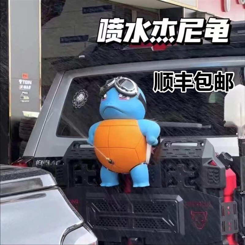 杰尼龟车尾挂件声控可呲水能喷水搞怪公仔车载饰品V摆件创意高级