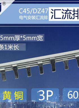 空气开关3铜排/A 条连455mC7汇流排p4 断路器宽接Dm60Z厚黄铜*1.5