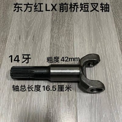 东方04 70拖拉机4桥 8短4红前9前轴半轴0 95叉桥LX41204