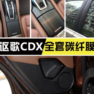 改装于讴垫CDX中控适用内饰贴纸碳纤维专用防踢歌装饰车贴膜贴