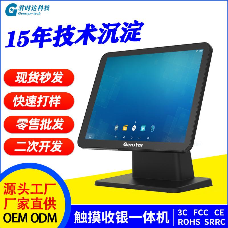 君时达S1新品15寸windows收银电脑桌面式触控一体机智能收银设备