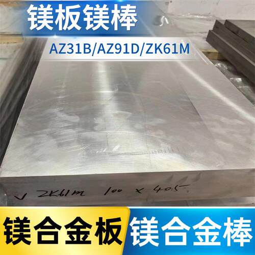 AZ91D镁合金板镁合金棒镁板镁棒镁条用于实验薄板1.0-6.0零卖