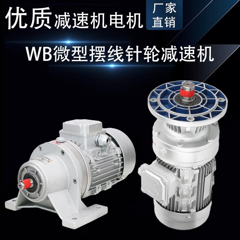 WB微型摆线针轮减速机带电机立式WB85100120卧式行星齿轮变速箱