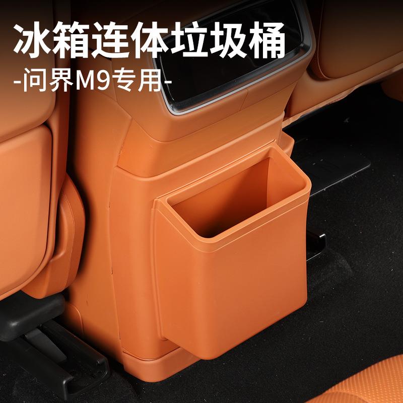适用于24款问界M9冰箱防踢盖板带垃圾桶收纳袋置物盒汽车内饰配件