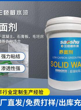 墙固地固界面剂混凝土基面加固剂防水抗碱水性界面剂