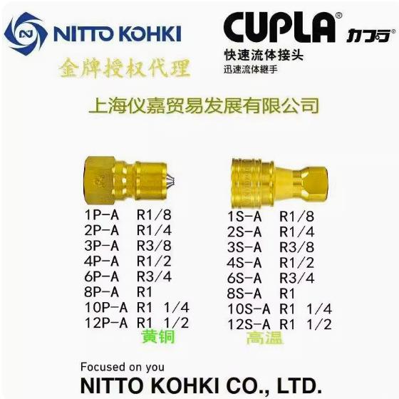 日东快速接头NITTOKOHKI日东中压液压油压快速接头8S-A铜高温