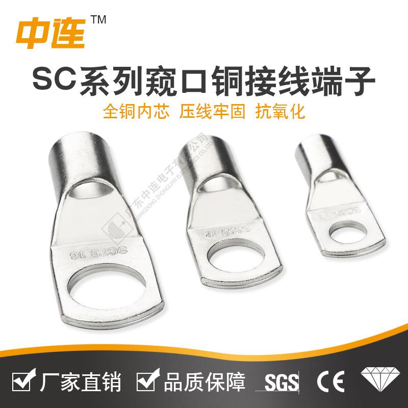 中连SC系列窥口铜接线端头电线电缆快速连接器铜鼻子直销