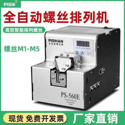 PISO全自动螺丝机供料机手持式数字计数包邮排列机螺丝机