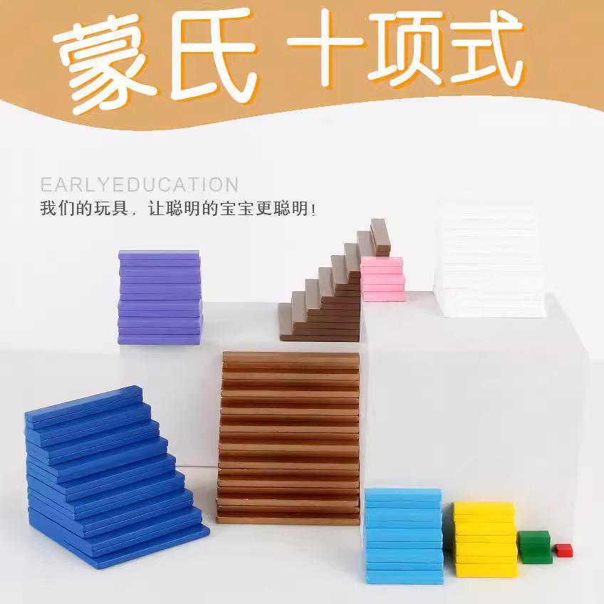 蒙台梭利蒙特梭利蒙氏教具十进平方板十项式