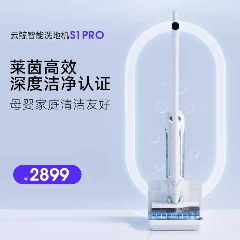 云S1Pro鲸智能洗地机除菌贴边自清洁拖吸一体躺平毛发0缠绕吸拖洗