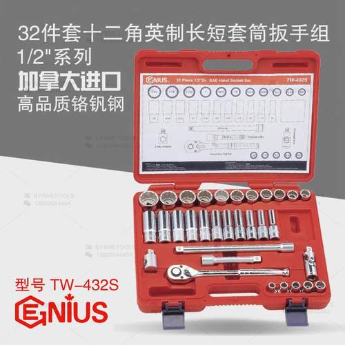 天赋GENIUS工具1/2系列32件套十二角英制长短套筒扳手组TW-432S