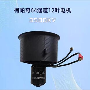 涵道电机马达64mm暴力电机柯帕奇12叶风扇航模遥控飞机动力套装