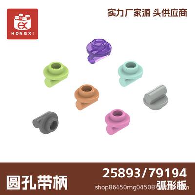 小颗粒25893（79194）圆孔带柄拼装积木零件起订量4KG