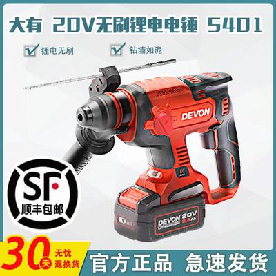DEVON/大有锂电电锤5401无刷充电式冲击钻两用三功能电镐轻型电钻