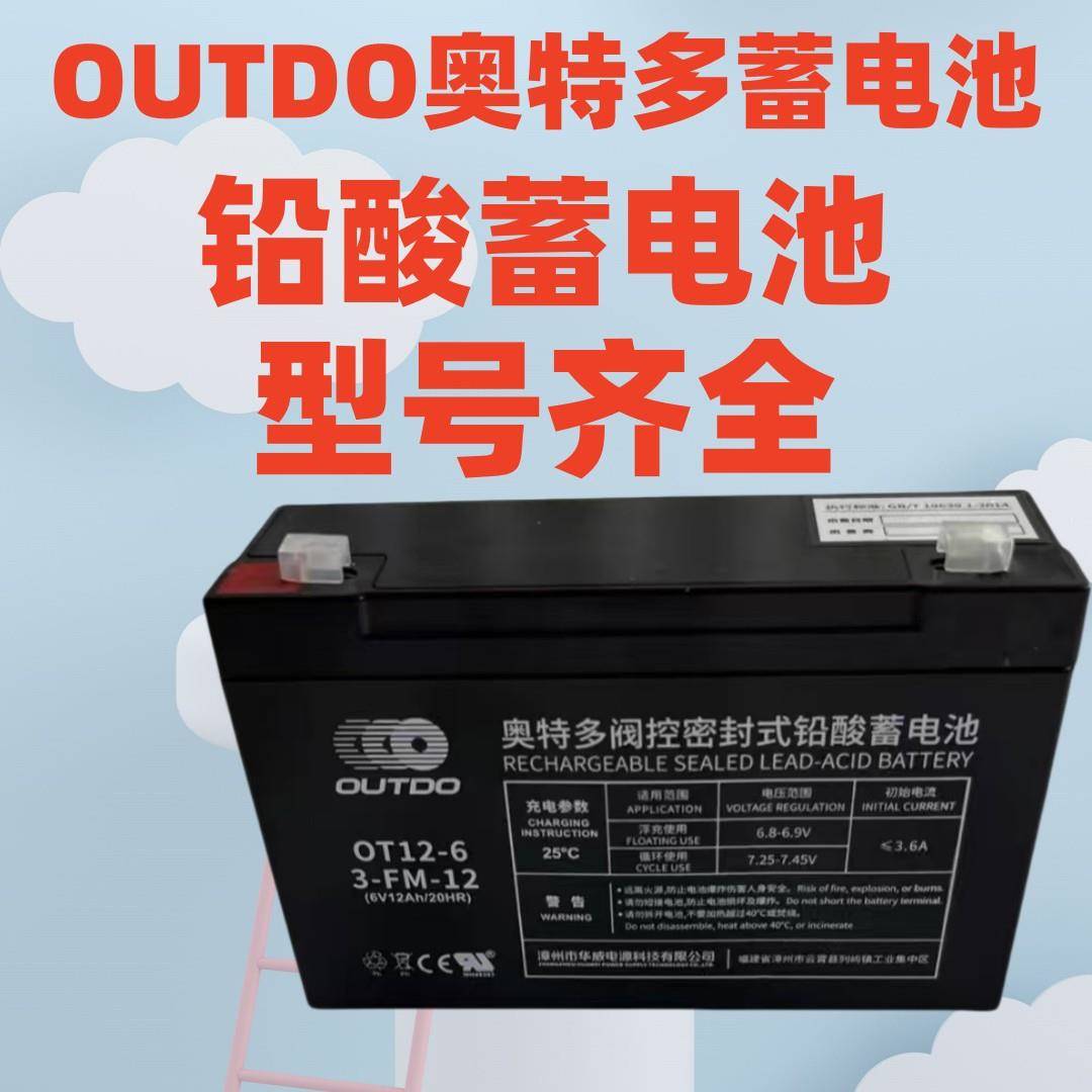 奥特多蓄电池OT12-6OUTDO电池6V12AH/20HR免维护储能电瓶