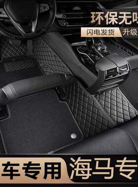 海马S7福美来M5骑士M3S5Young爱尚M8V70普力马海福星F5全包围脚垫