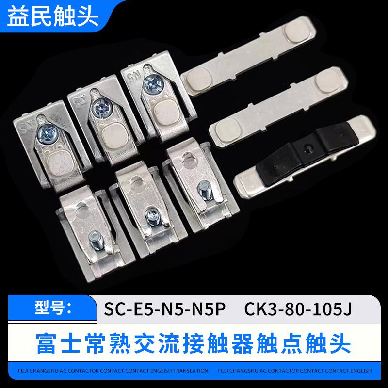 富士交流接触器SC-E5SC-E6SC-E7触点SC-E5P-E6P-E7P触头银动静