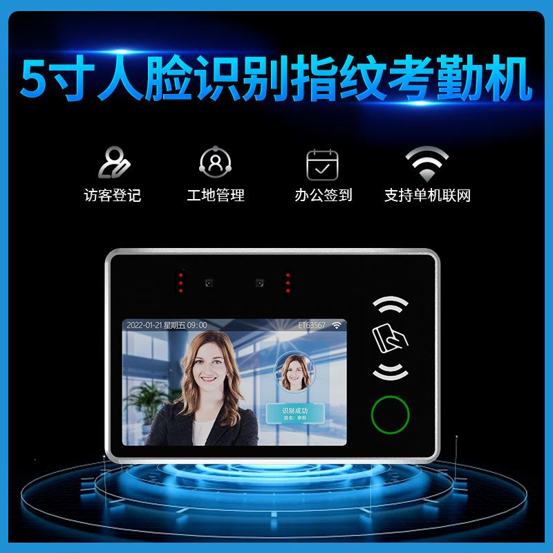 5寸终端考勤指纹人脸识别考勤机打卡机刷脸刷卡系统门禁二次开发