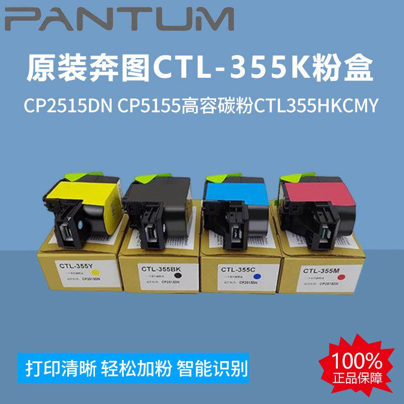 原装奔图CTL-355K粉盒CP2515DNCP5155高容碳粉CTL355HKCMY墨粉盒