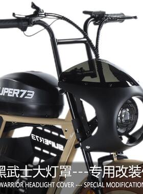 适用于SUPER73-升级配件改装配件随车购买有优惠选品主链