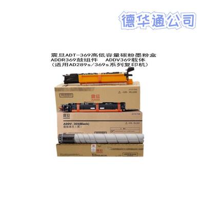 震旦ADT-369/ADDV-369/ADDR369感光鼓组件载显影组件体AD289/369S