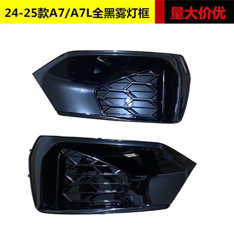适用于A7/A7L雾灯框19-23款A7升级24款A7雾灯框2425新款A7雾灯罩