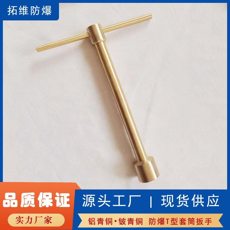 防爆工具厂T型套筒防爆无火花手动T型套筒扳手铍青铜T型套筒手柄