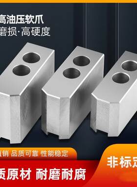 液压三爪卡盘加高生爪加长软爪油压生爪5寸6寸8寸非标120度