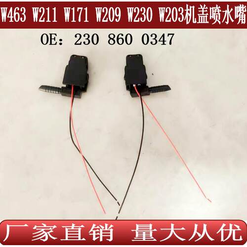 适用于奔驰W211W203W171W230W463W209机盖喷水嘴挡风玻璃清洗喷嘴