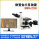 大零件金属组织检测分析倒置金相显微镜SGO 2005倒置金相显微镜