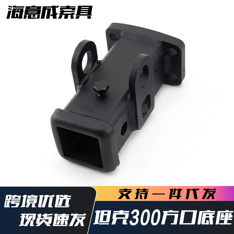 坦克300方口底座越野改装件拖车钩连接器高强度拖车方口