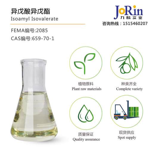 异戊酸异戊酯cas：659-70-1现货库存销售isoamylisovalerate