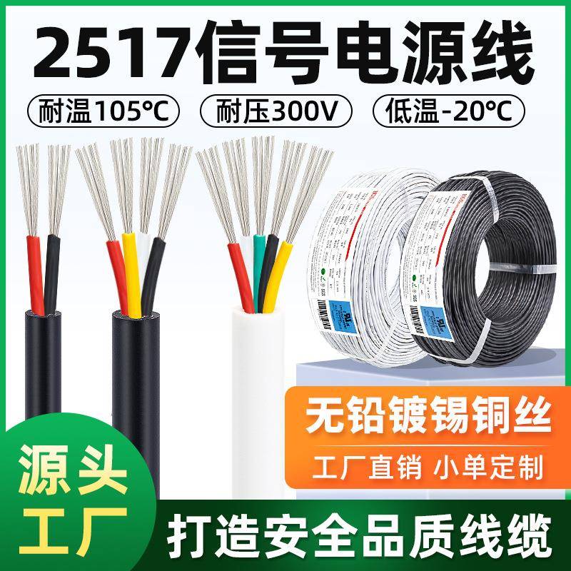2517电源线耐高温105度28/26/24/22/20控制屏蔽线机内连接线