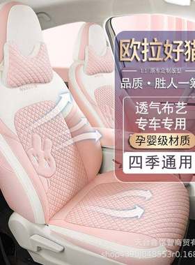 23欧拉好猫座椅套全包四季布艺亚麻座套内饰改装专用汽车坐垫