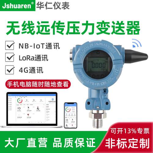 无线智能数字压力变送器NB-IoT4GLORA远传联网进口扩散硅