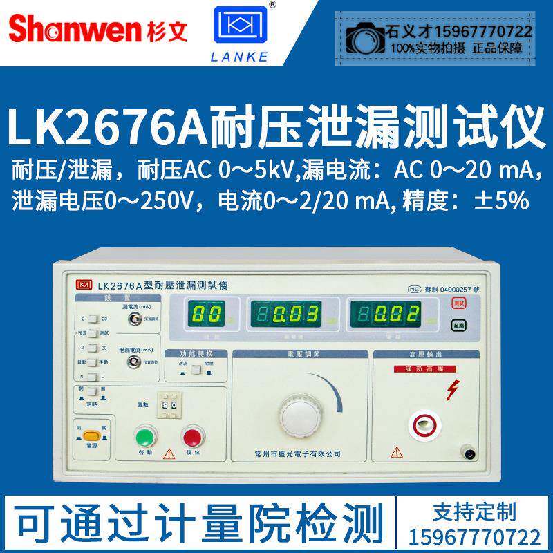 蓝光安规综合测试仪LK2676A耐压泄漏接地一体综合测试仪LK2676B/C