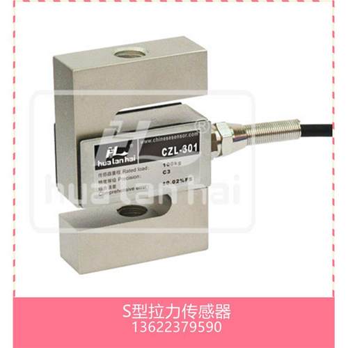华兰海CZL301CZL302CZL303称重传感器S型拉力传感器