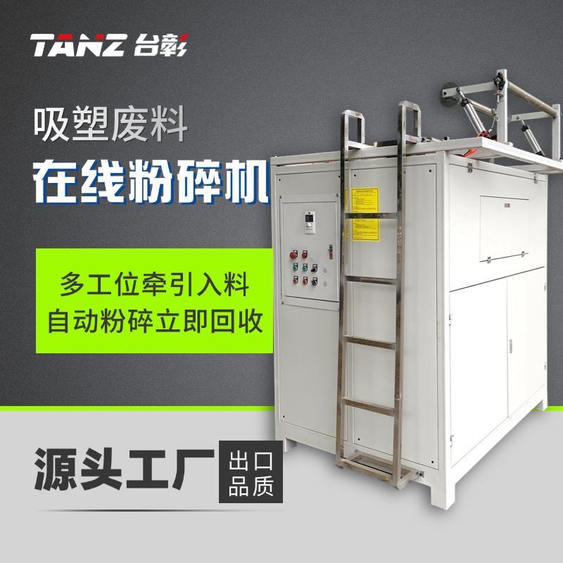 全自动边料在线粉碎机吸塑制杯网膜边角料破碎机一次性杯子包装盒