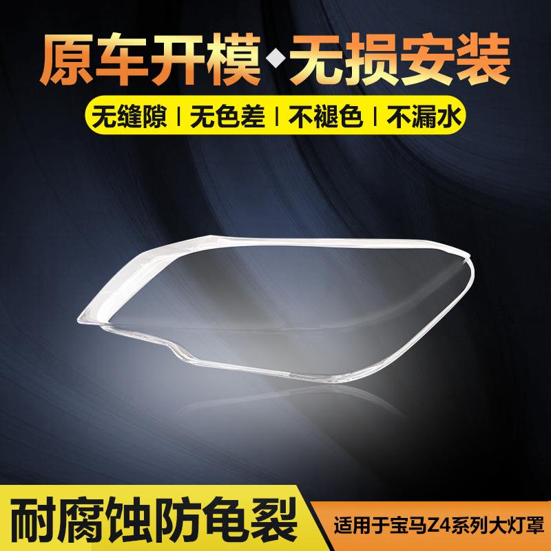 适用于宝马Z4E89E85F8909-18款前大灯罩透明面罩大灯壳