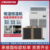 中美耐斯恒温恒湿机2.5Q5Q7.5Q13Q15Q20Q线上专拍