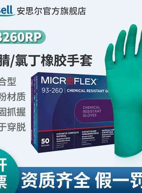 Ansell安思尔MICROFLEX 93260RP 限次用丁腈氯丁橡胶复合手套