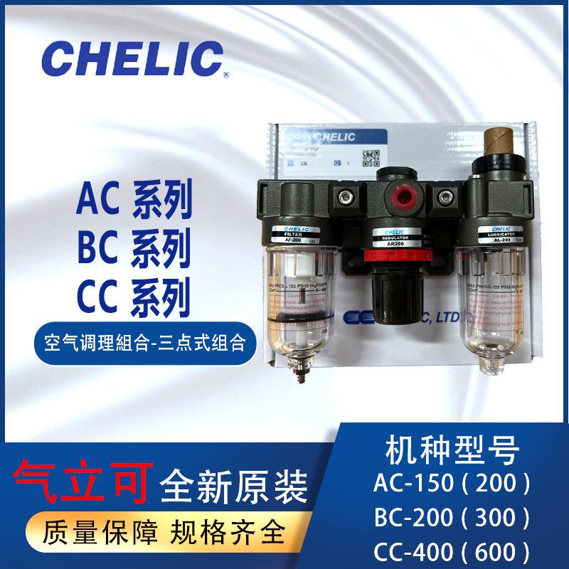 CHELIC气立可气源处理AC-150-H过滤器BC300-A调压组合CC-600-A