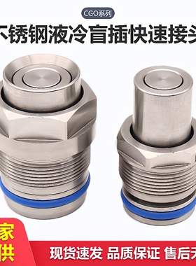 服务器水冷板不锈钢盲插双向截止防水快速接头TSFP08CGO08