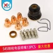 S45割枪易损件套装 12PCS电极喷嘴涡流环等离子切割枪配件保护罩