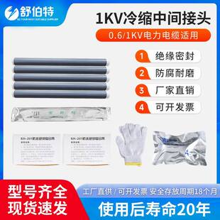 1kv冷缩电缆附件绝缘套管中间头JLS-1/5.4低压接头硅橡胶绝缘