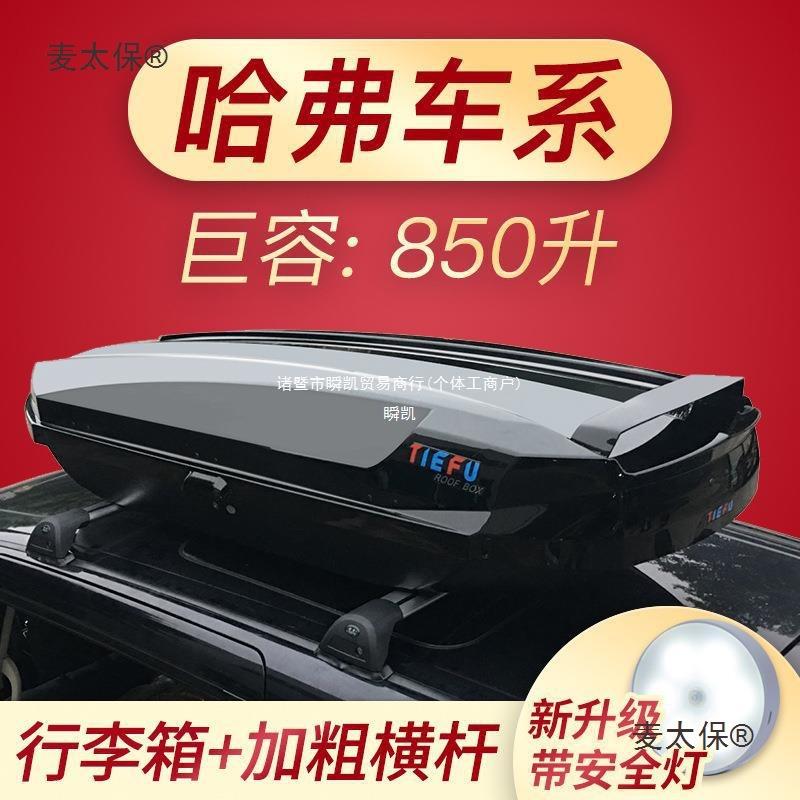 适用于长城哈弗车顶行李箱H9/8H6H12H7H5h34大狗汽车车载麦太保