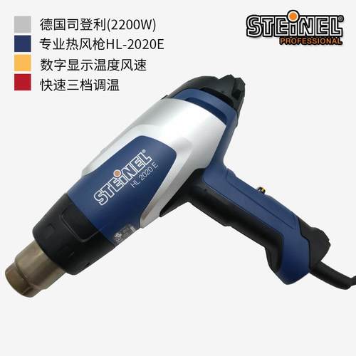 HL-2020E热风枪德国STEINEL司登利2000W可调温数显热风枪